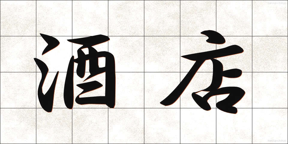 酒店 (しゅてん)