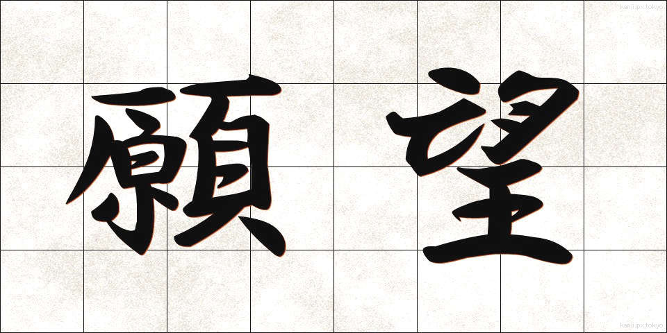 願望 (がんぼう)
