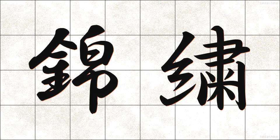 錦繍 (きんしゅう)