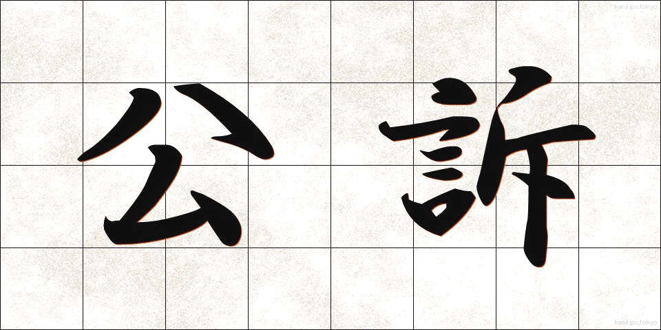 公訴 (こうそ)