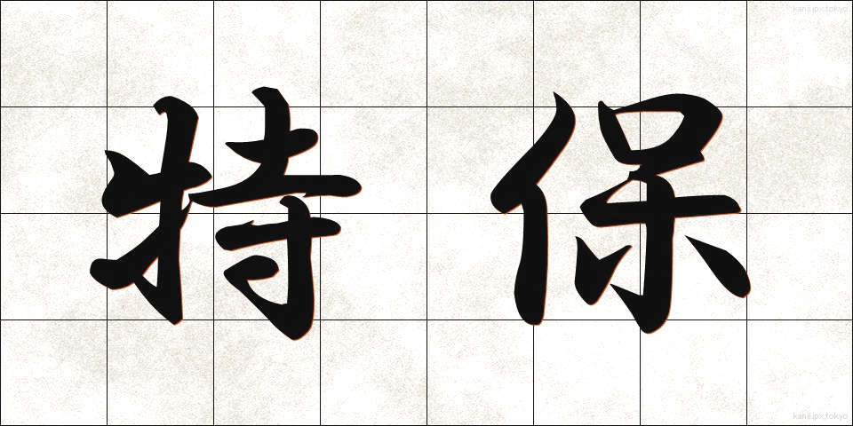 特保 (とくほ)
