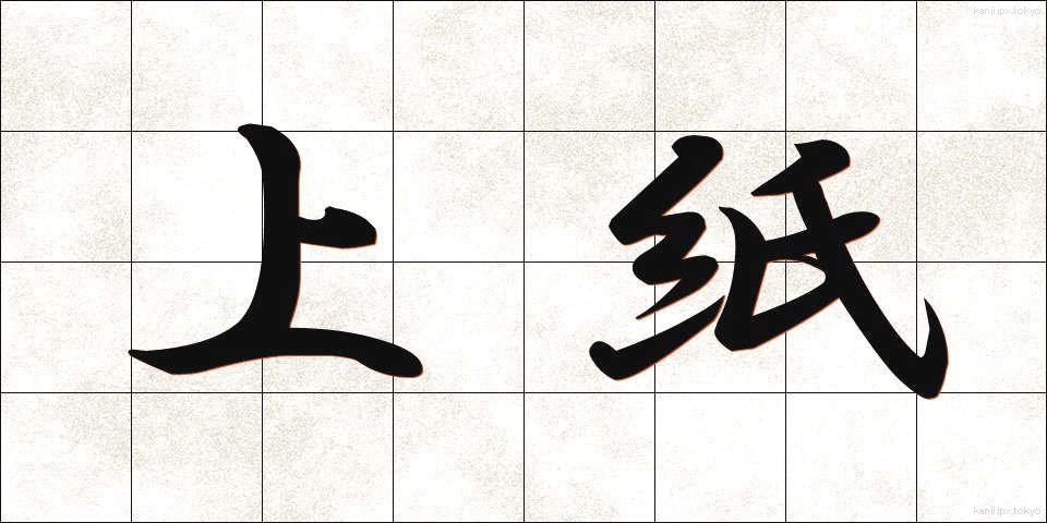 上紙 (うわがみ)