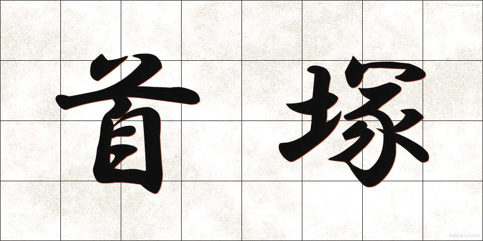 首塚 (くびづか)