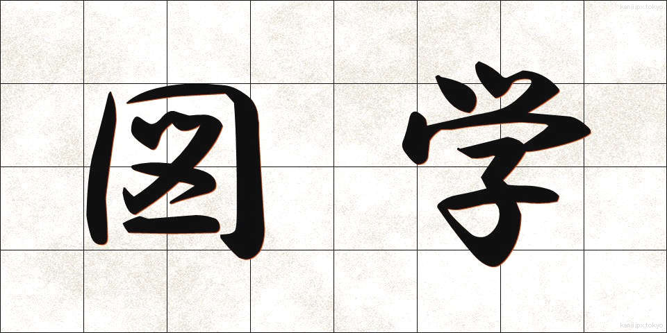 図学 (ずがく)