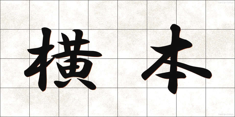 横本 (よこほん)