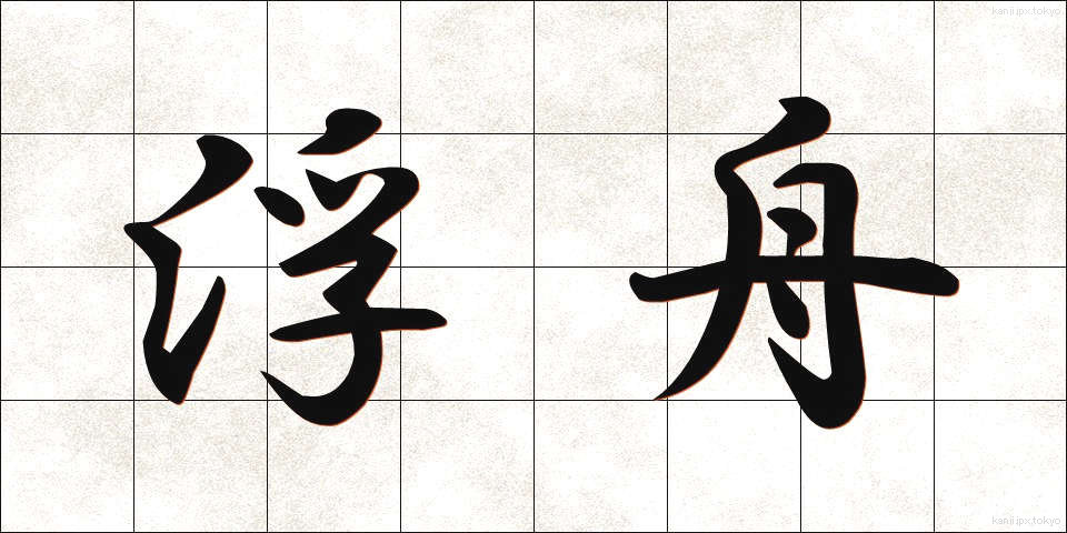 浮舟 (うきふね)