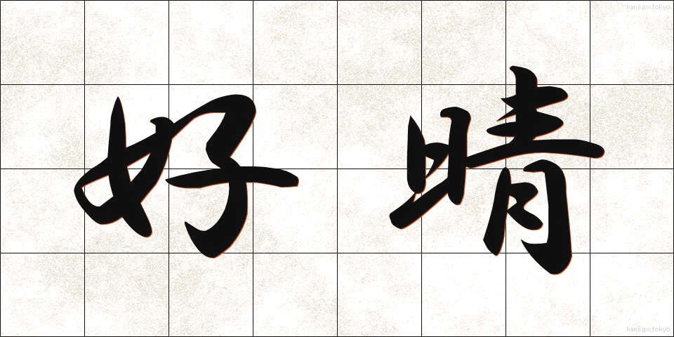 好晴 (こうせい)