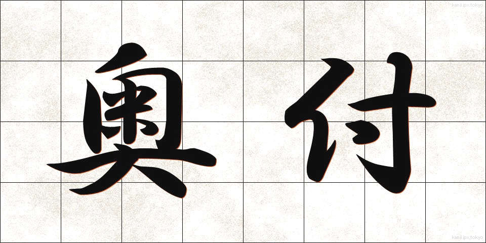 奥付 (おくづけ)
