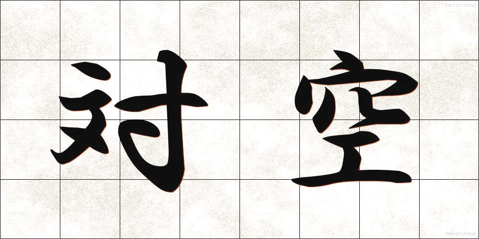 対空 (たいくう)