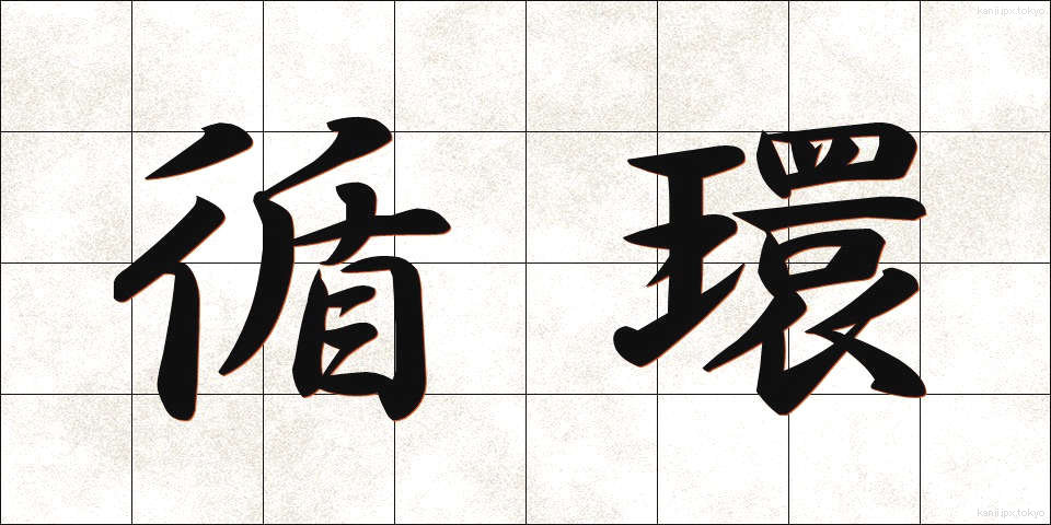 循環 (じゅんかん)