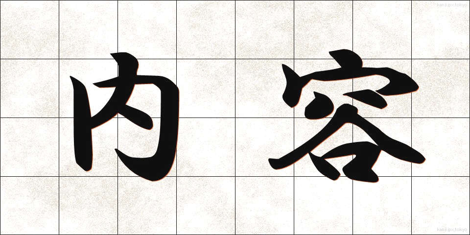 内容 (ないよう)