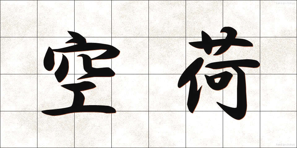 空荷 (くうに)