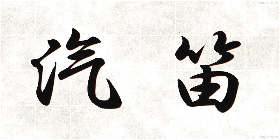 汽笛 (きてき)