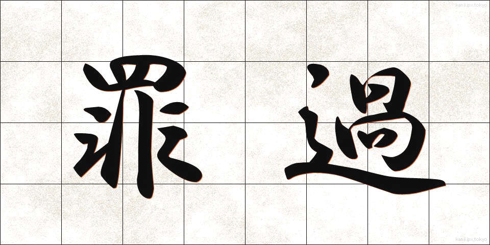 罪過 (ざいか)