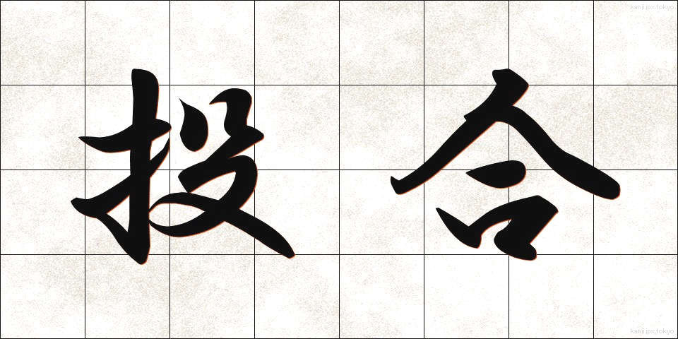 投合 (とうごう)