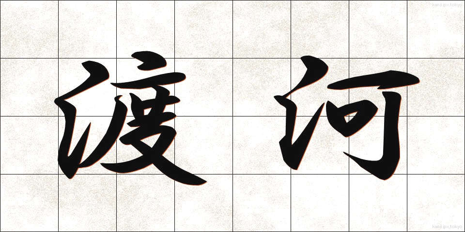 渡河 (とか)
