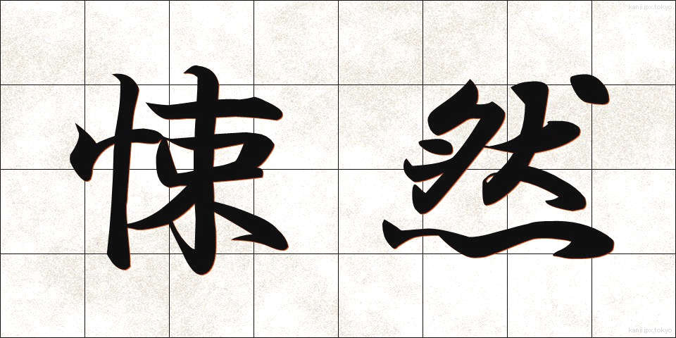 悚然 (しょうぜん)