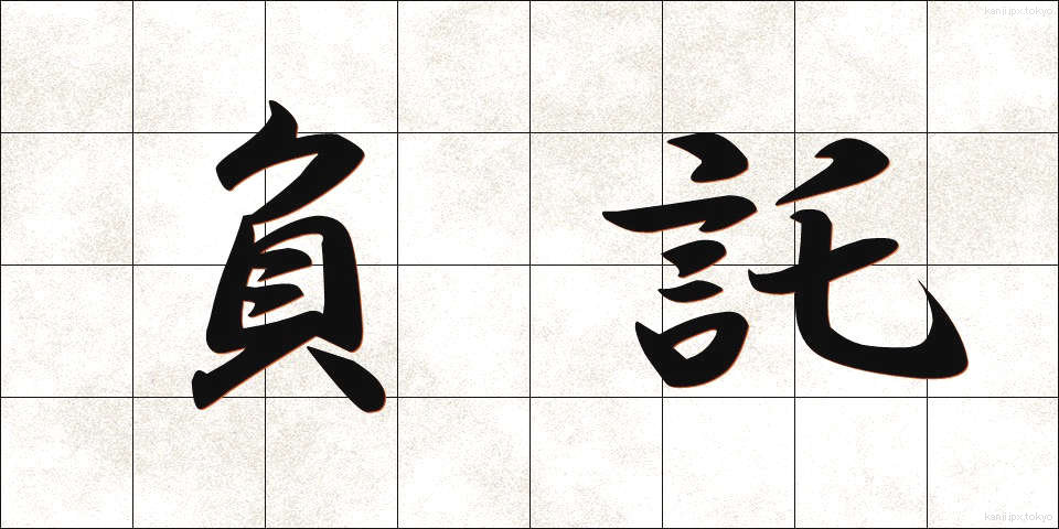 負託 (ふたく)