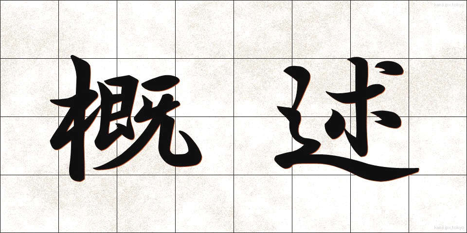 概述 (がいじゅつ)
