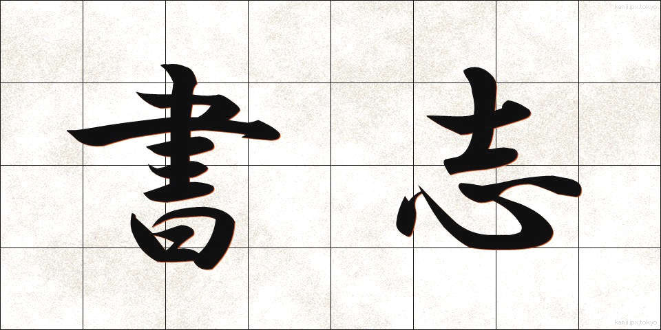 書志 (しょし)