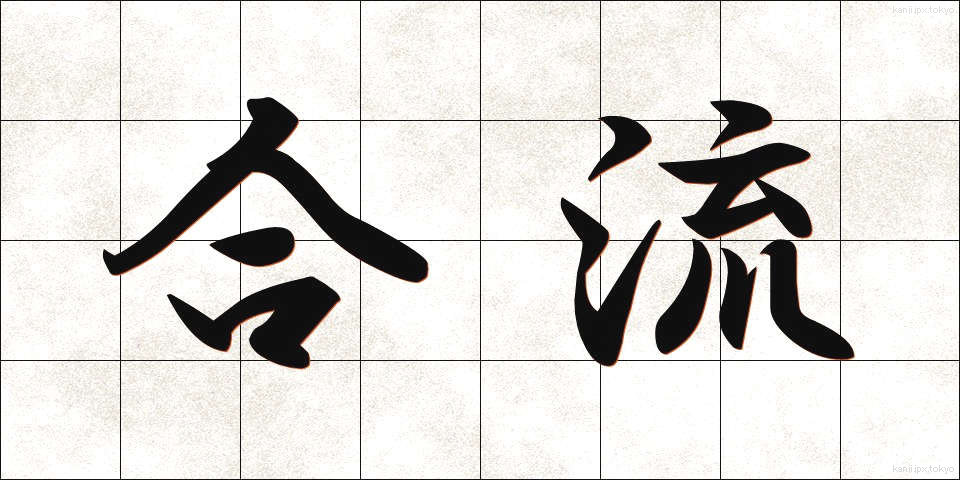 合流 (ごうりゅう)