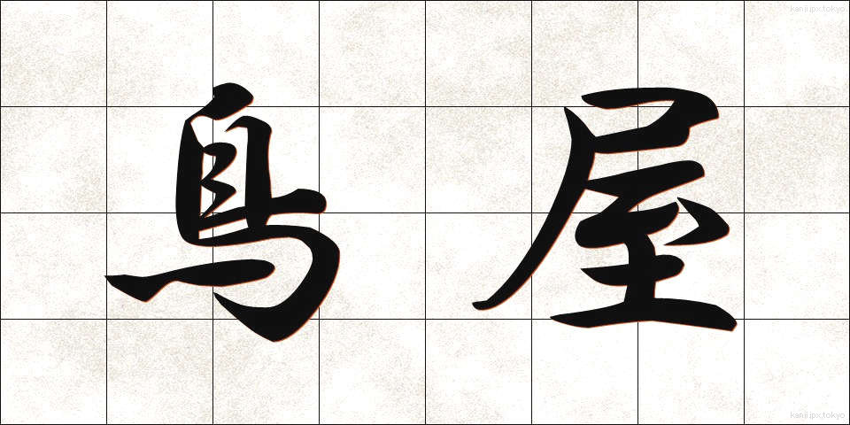 鳥屋 (とりや)