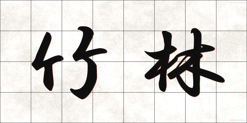竹林 (ちくりん)