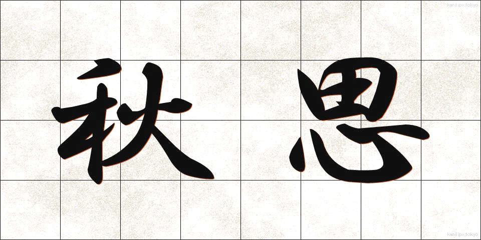 秋思 (しゅうし)