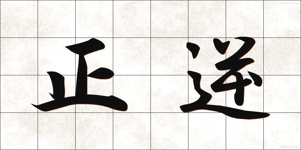 正逆 (せいぎゃく)