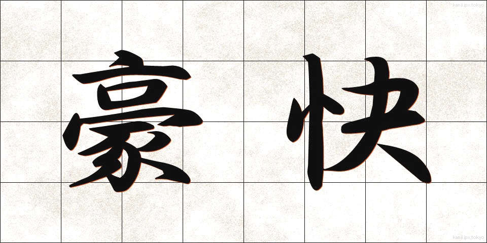 豪快 (ごうかい)