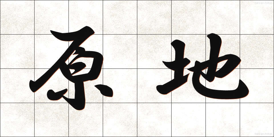 原地 (げんち)