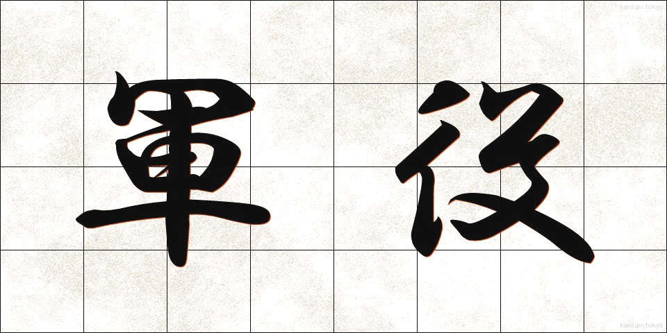 軍役 (ぐんえき)