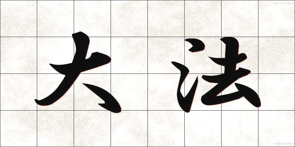 大法 (たいほう)