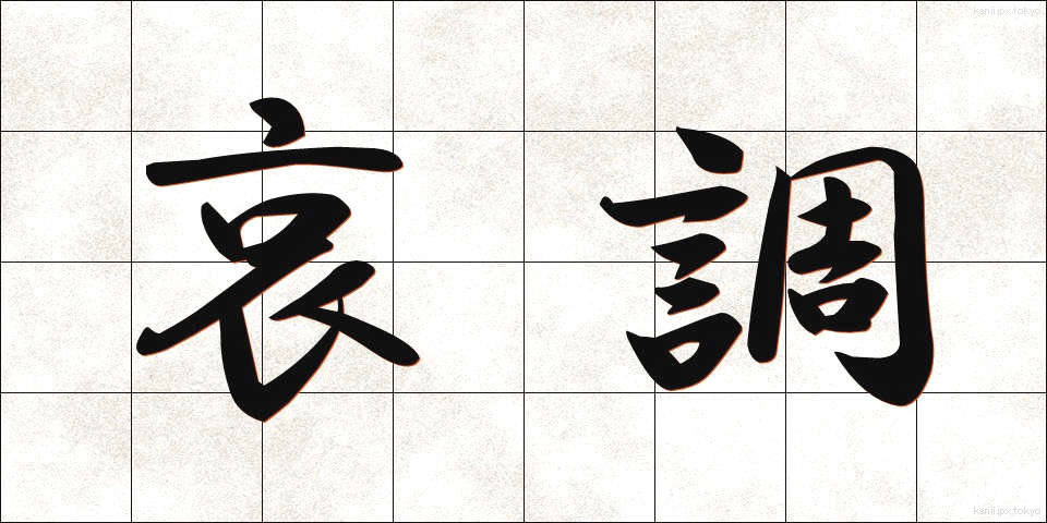 哀調 (あいちょう)