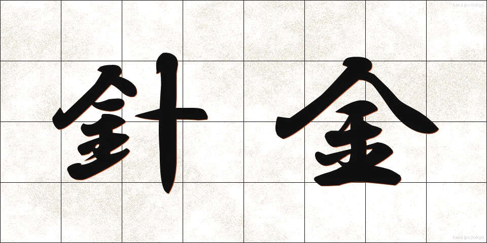 針金 (はりがね)