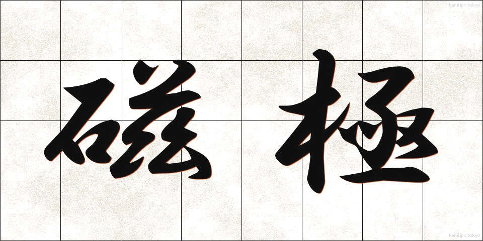 磁極 (じきょく)