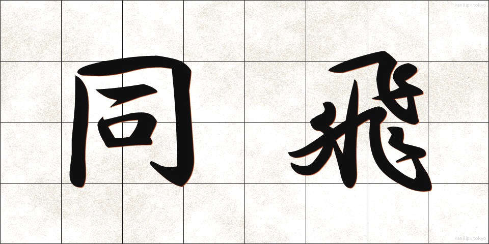 同飛 (どうひ)