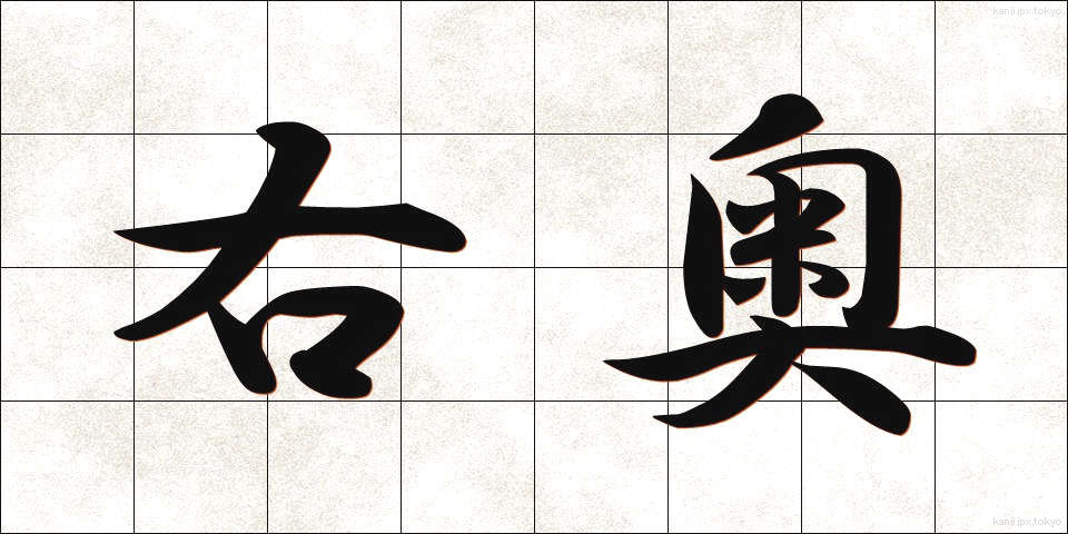 右奥 (うおく)