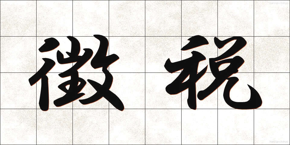 徴税 (ちょうぜい)
