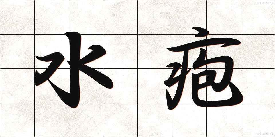 水疱 (すいほう)