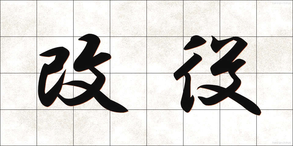 改役 (かいやく)