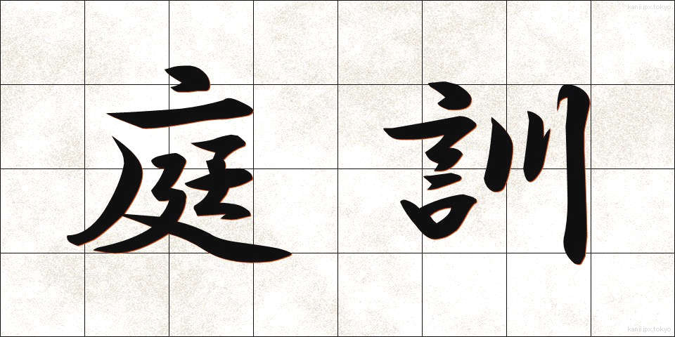 庭訓 (ていくん)