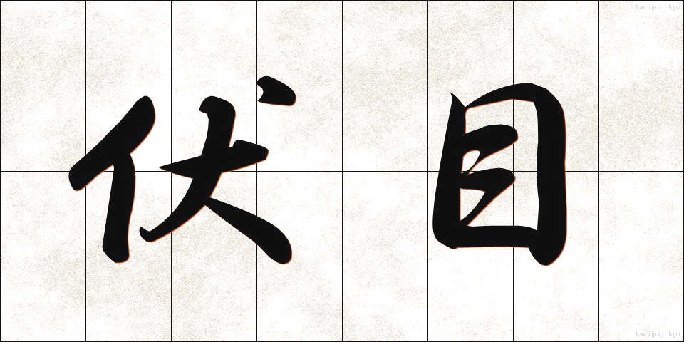 伏目 (ふしめ)