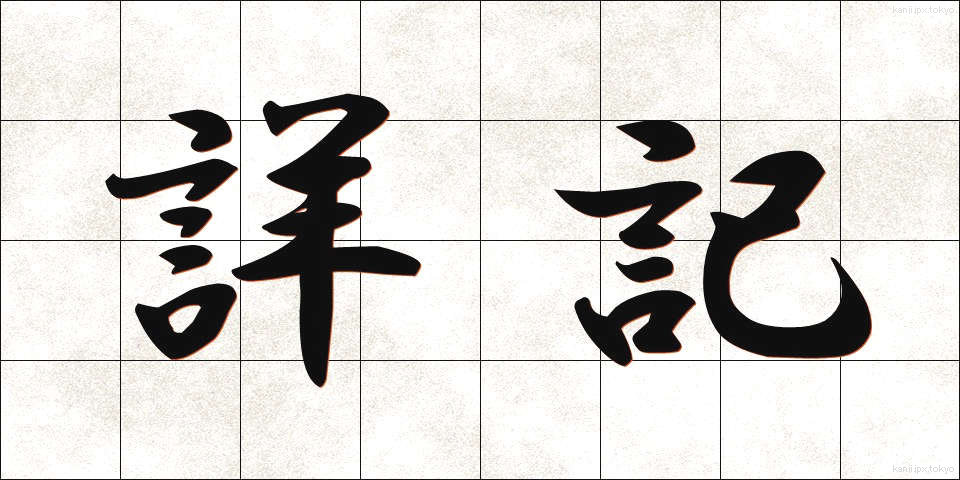 詳記 (しょうき)
