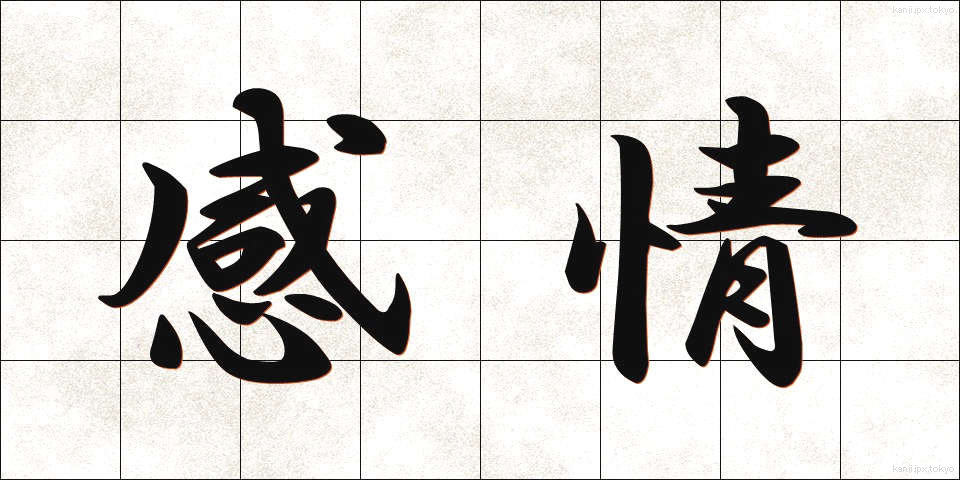 感情 (かんじょう)