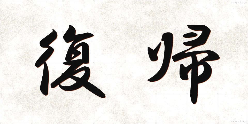 復帰 (ふっき)