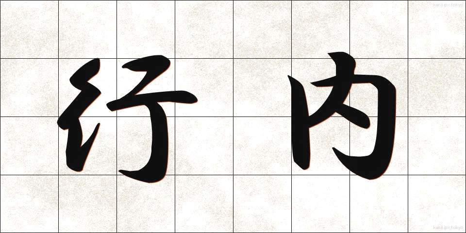 行内 (ぎょうない)