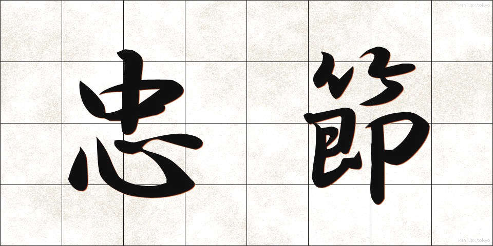 忠節 (ちゅうせつ)