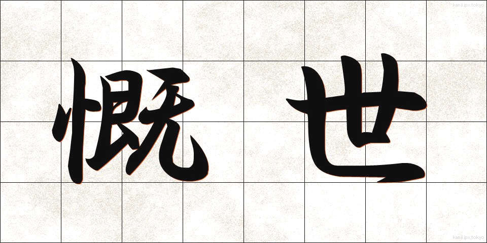 慨世 (がいせい)
