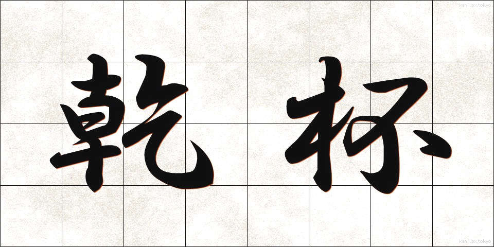 乾杯 (かんぱい)